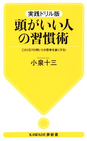 実践ドリル版 頭がいい人の習慣術 この《57の問い》が思考を鋭くする！ KAWADE夢新書