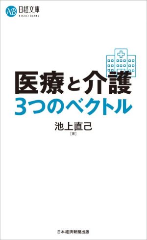 医療と介護3つのベクトル 日経文庫