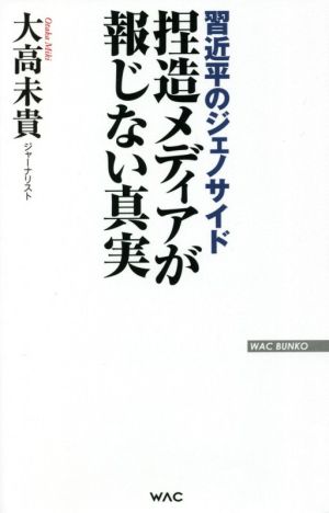 習近平のジェノサイド捏造メディアが報じない真実