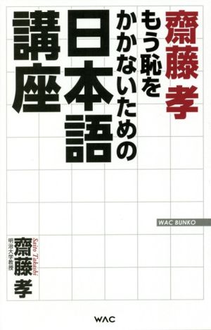 齋藤孝 もう恥をかかないための日本語講座