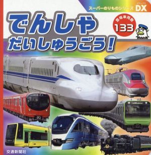 でんしゃだいしゅうごう！ 登場車両数133 スーパーのりものシリーズDX