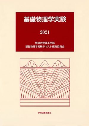 基礎物理学実験(2021)