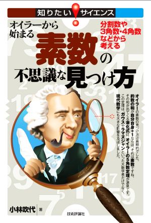 オイラーから始まる素数の不思議な見つけ方 分割数や3角数・4角数などから考える 知りたい！サイエンス