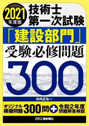 技術士第一次試験「建設部門」受験必修問題300(2021年度版)