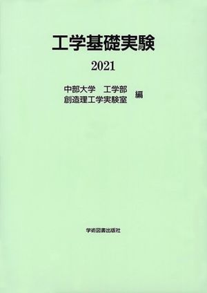 工学基礎実験(2021)