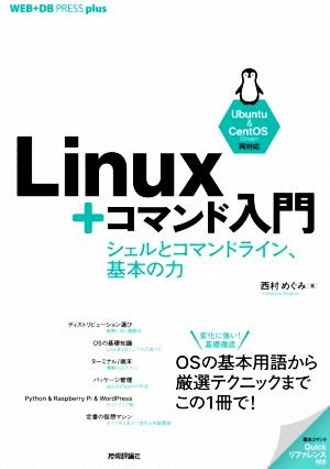 Linux+コマンド入門 シェルとコマンドライン、基本の力 WEB+DB PRESS plusシリーズ