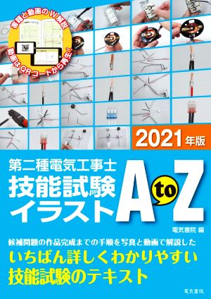 第二種電気工事士技能試験イラストAtoZ(2021年版)