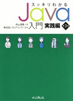 スッキリわかるJava入門 実践編 第3版スッキリわかるシリーズ