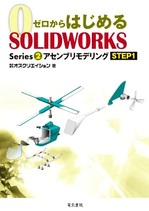 ゼロからはじめるSOLIDWORKS(Series2) アセンブリモデリング STEP1