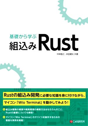 基礎から学ぶ組込みRust