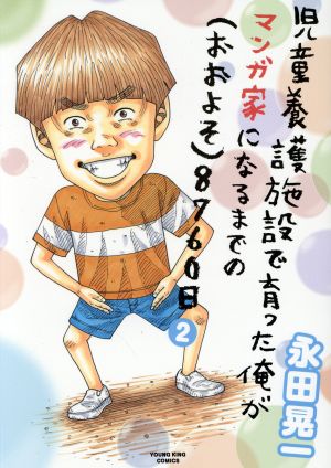 児童養護施設で育った俺がマンガ家になるまでの(おおよそ)8760日(2) ヤングキングC