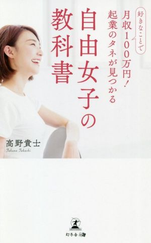 自由女子の教科書 好きなことで月収100万円！起業のタネが見つかる