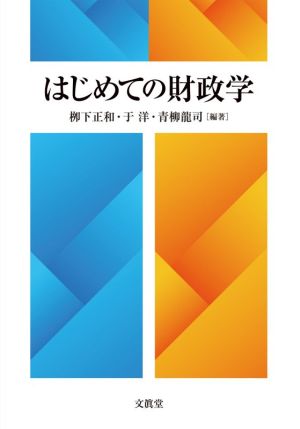 はじめての財政学