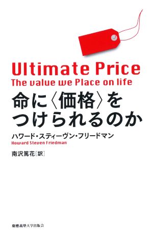 命に〈価格〉をつけられるのか