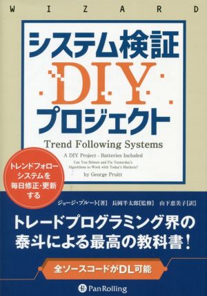 システム検証DIYプロジェクト トレンドフォローシステムを毎日修正・更新する