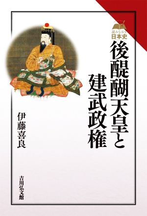 後醍醐天皇と建武政権 読みなおす日本史