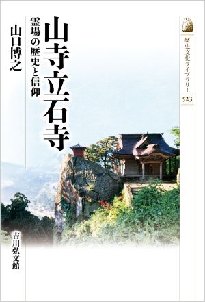 山寺立石寺 霊場の歴史と信仰 歴史文化ライブラリー523