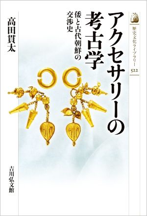 アクセサリーの考古学 倭と古代朝鮮の交渉史 歴史文化ライブラリー522