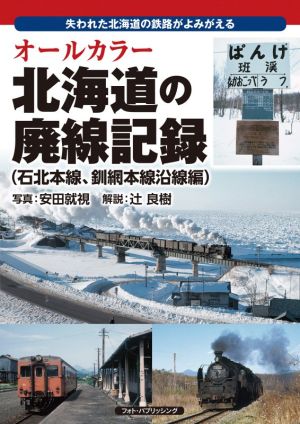 オールカラー 北海道の廃線記録 石北本線、釧網本線沿線編