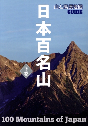 日本百名山(下巻) 山と高原地図GUIDE