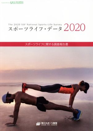 スポーツライフ・データ(2020) スポーツライフに関する調査報告書