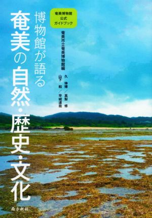 博物館が語る奄美の自然・歴史・文化 奄美博物館公式ガイドブック