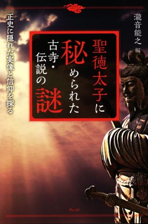 聖徳太子に秘められた古寺・伝説の謎 正史に隠れた実像と信仰を探る