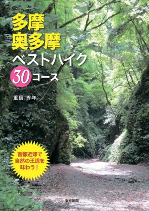 多摩・奥多摩ベストハイク30コース