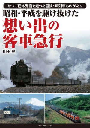 昭和・平成を駆け抜けた想い出の客車急行 かつて日本列島を走った国鉄・JR列車ものがたり
