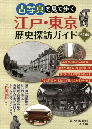 古写真を見て歩く江戸・東京歴史探訪ガイド 改訂版