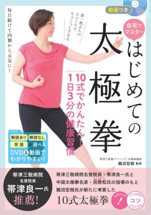 はじめての太極拳10式でかんたん！1日3分の健康習慣