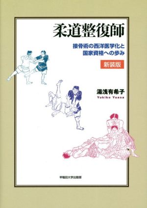 柔道整復師 新装版 接骨術の西洋医学化と国家資格への歩み