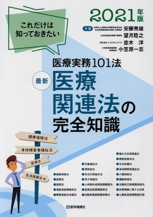 最新 医療関連法の完全知識(2021年版) これだけは知っておきたい医療実務100法