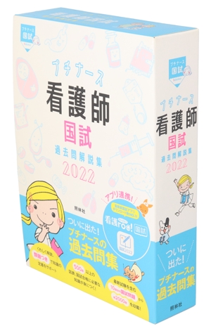 プチナース 看護師国試過去問解説集(2022)
