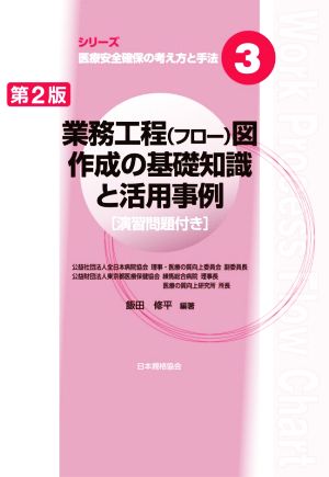 業務工程図作成の基礎知識と活用事例 第2版 演習問題付き シリーズ医療安全確保の考え方と手法3