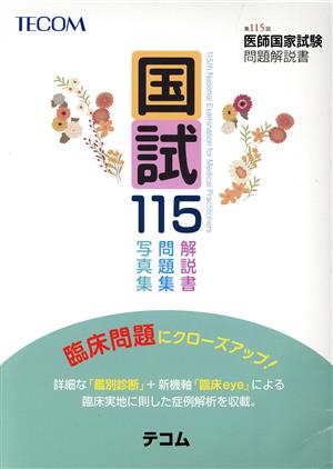 国試115 第115回医師国家試験問題解説書