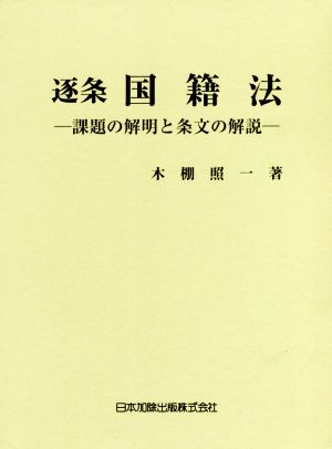 逐条 国籍法 課題の解明と条文の解説