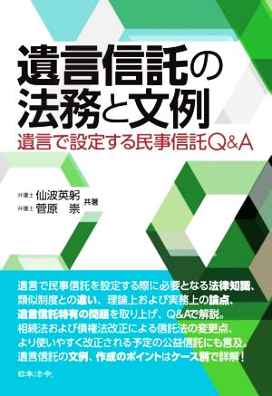 遺言信託の法務と文例 遺言で設定する民事信託Q&A