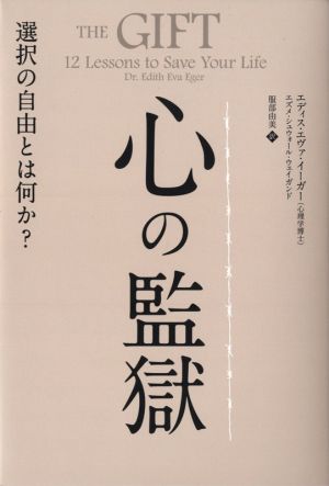 心の監獄 選択の自由とは何か？