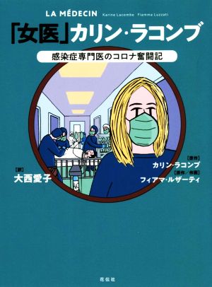 「女医」カリン・ラコンブ感染症専門医のコロナ奮闘記