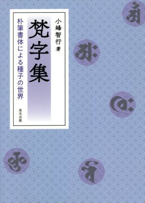 梵字集 朴筆書体による種子の世界