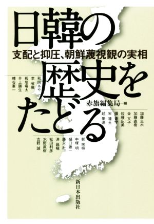 日韓の歴史をたどる 支配と抑圧、朝鮮蔑視観の実相