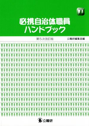 必携自治体職員ハンドブック 第5次改訂版