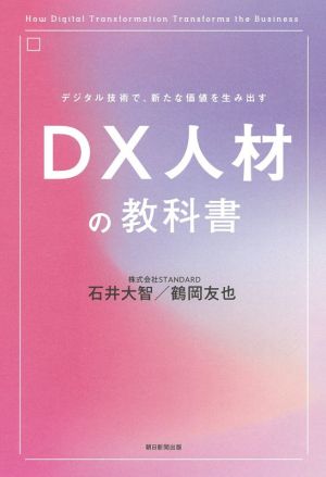 DX人材の教科書 デジタル技術で、新たな価値を生み出す