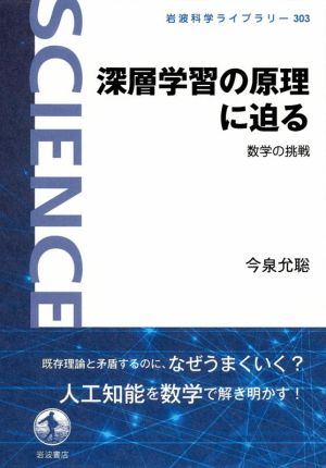 深層学習の原理に迫る 数学の挑戦 岩波科学ライブラリー303