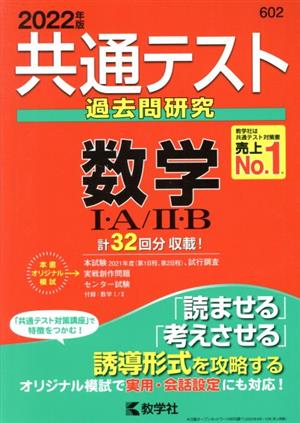 共通テスト過去問研究 数学Ⅰ・A/Ⅱ・B(2022年版) 共通テスト赤本シリーズ