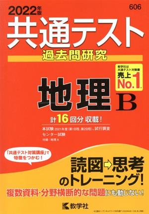 共通テスト過去問研究 地理B(2022年版) 共通テスト赤本シリーズ