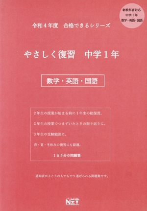 やさしく復習 中学1年 数学・英語・国語(令和4年度) 合格できるシリーズ