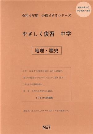 やさしく復習 中学 地理・歴史(令和4年度) 合格できるシリーズ