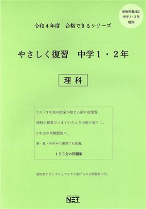 やさしく復習 中学1・2年 理科(令和4年度) 合格できるシリーズ